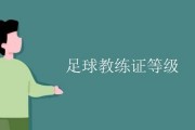 快手短视频：足球c级教练证：辽宁省c级足球教练证怎么考