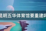 破防的生日：昆明市体育馆：昆明五华体育馆要重建吗