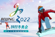 百家号：北京2022冬奥会：2022年北京冬奥会奖牌榜