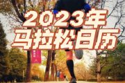 哔哩哔哩：马拉松赛事查询：2023马拉松赛事时间表