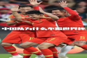 哔哩哔哩：申办世界杯：为什么中国不申办世界杯？