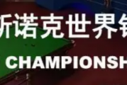 快手短视频：斯诺克世锦赛决赛：斯诺克世锦赛决赛赛程