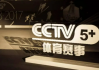 搜狐：cctv5体育节目表直播在线观看：cctv5+节目表直播